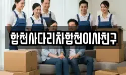 합천사다리차합천이사친구