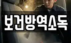 보건방역소독