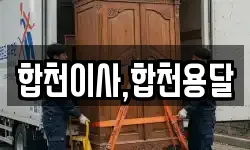 합천이사,합천용달