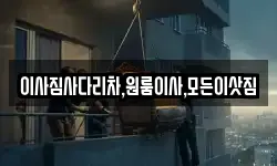 이사짐사다리차,원룸이사,모든이삿짐