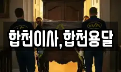 합천이사,합천용달