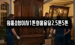 원룸소형이사1톤화물용달2.5톤5톤