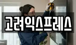 고려익스프레스