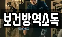 보건방역소독