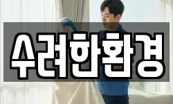 경상남도 합천군 용주면 청소,입주청소,사무실청소,에어컨청소