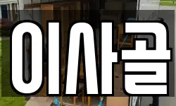 이사골