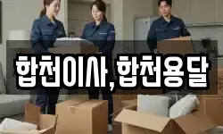 합천이사,합천용달