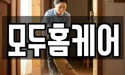 모두홈케어