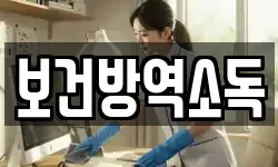 보건방역소독