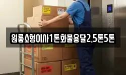 원룸소형이사1톤화물용달2.5톤5톤
