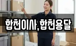 경상남도 합천군 율곡면 이사,용달이사,포장이사,원룸이사,보관이사