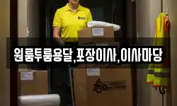 원룸투룸용달,포장이사,이사마당
