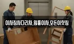 이사짐사다리차,원룸이사,모든이삿짐