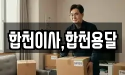 경상남도 합천군 초계면 이사,용달이사,포장이사,원룸이사,보관이사