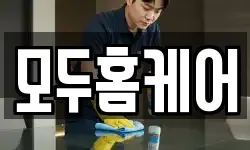 모두홈케어