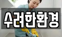 경상남도 합천군 합천읍 청소,입주청소,사무실청소,에어컨청소