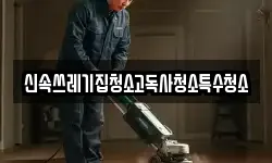 신속쓰레기집청소고독사청소특수청소
