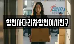 합천사다리차합천이사친구