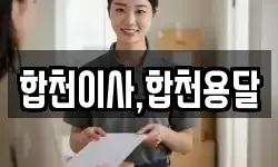 합천이사,합천용달