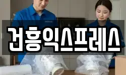 건흥익스프레스