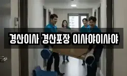 경산이사 경산포장 이사야이사야