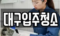경상북도 경산시 갑제동 청소,입주청소,사무실청소,에어컨청소