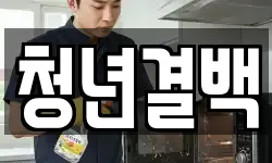 청년결백