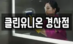 클린유니온 경산점