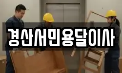 경산서민용달이사