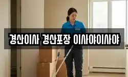 경산이사 경산포장 이사야이사야