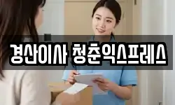 경상북도 경산시 이사,용달이사,포장이사,원룸이사,보관이사