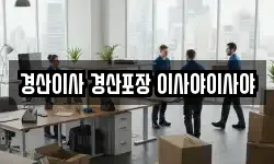 경산이사 경산포장 이사야이사야