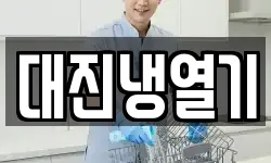 대진냉열기