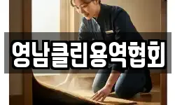영남클린용역협회