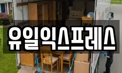 유일익스프레스