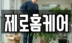 제로홈케어