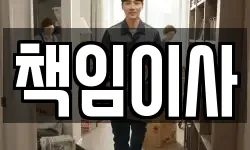 책임이사