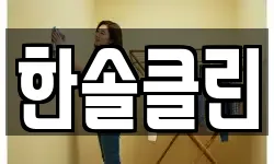 한솔클린