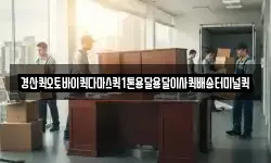경상북도 경산시 남방동 이사,용달이사,포장이사,원룸이사,보관이사