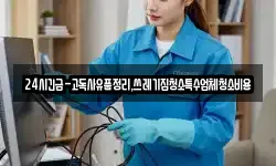 24시긴급-고독사유품정리,쓰레기집청소특수업체청소비용