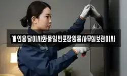 개인용달이사화물일반포장원룸사무실보관이사
