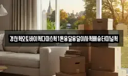 경상북도 경산시 남산면 이사,용달이사,포장이사,원룸이사,보관이사