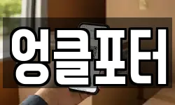 엉클포터