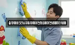 출장에바크리닝자동차에어컨청소에어컨냄새히터냄새
