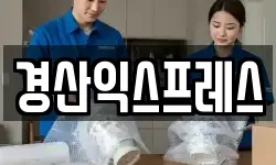 경산익스프레스
