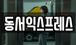 동서익스프레스