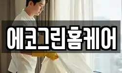 에코그린홈케어