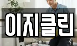 이지클린
