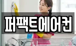 퍼팩트에어컨