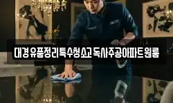 경상북도 경산시 내동 청소,입주청소,사무실청소,에어컨청소